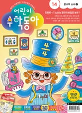 어린이수학동아 Vol.14 : 2023.07.15 표지 이미지