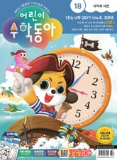 어린이수학동아 Vol.18 : 2023.09.15 표지 이미지