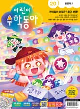 어린이수학동아 Vol.20 : 2023.10.15 표지 이미지