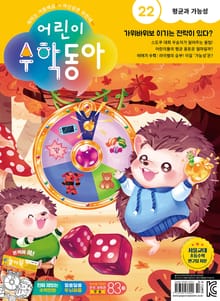 어린이수학동아 Vol.22 : 2023.11.15