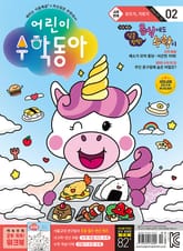 어린이수학동아 Vol.2 : 2024.01.15 표지 이미지