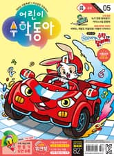 어린이수학동아 Vol.5 : 2024.03.01 표지 이미지