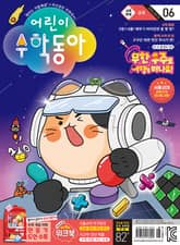 어린이수학동아 Vol.6 : 2024.03.15 표지 이미지