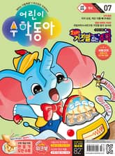 어린이수학동아 Vol.7 : 2024.04.01 표지 이미지