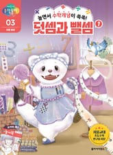 놀면서 수학개념이 쏙쏙! 덧셈과 뺄셈 1 표지 이미지