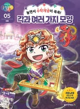 놀면서 수학개념이 쏙쏙! 각과 여러 가지 모양 표지 이미지