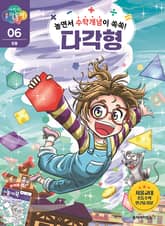 놀면서 수학개념이 쏙쏙! 다각형 표지 이미지