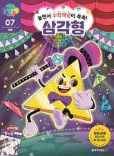 놀면서 수학개념이 쏙쏙! 삼각형 표지 이미지