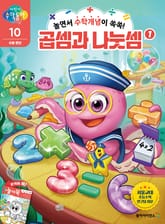 놀면서 수학개념이 쏙쏙! 곱셈과 나눗셈 1 표지 이미지