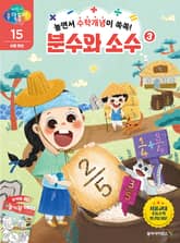 놀면서 수학개념이 쏙쏙! 분수와 소수 3 표지 이미지