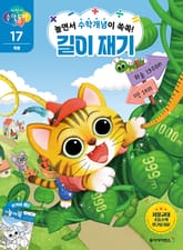 놀면서 수학개념이 쏙쏙! 길이 재기 표지 이미지