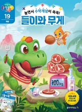 놀면서 수학개념이 쏙쏙! 들이와 무게 표지 이미지