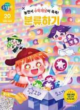 놀면서 수학개념이 쏙쏙! 분류하기 표지 이미지