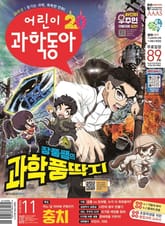 어린이과학동아 Vol.11 : 2024.06.01 표지 이미지
