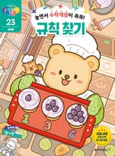 놀면서 수학개념이 쏙쏙! 규칙찾기 표지 이미지