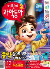 어린이과학동아 Vol.12 : 2024.06.15 표지 이미지