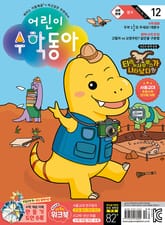 어린이수학동아 Vol.12 : 2024.06.15 표지 이미지