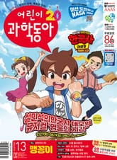 어린이과학동아 Vol.13 : 2024.07.01 표지 이미지