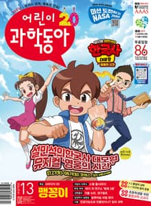 어린이과학동아 Vol.13 : 2024.07.01