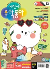 어린이수학동아 Vol.13 : 2024.07.01 표지 이미지
