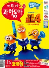 어린이과학동아 Vol.14 : 2024.07.15 표지 이미지