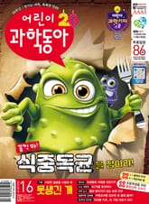 어린이과학동아 Vol.16 : 2024.08.15 표지 이미지