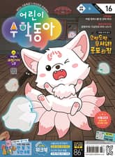 어린이수학동아 Vol.16 : 2024.08.15 표지 이미지