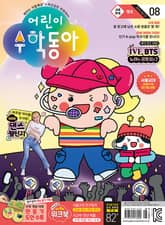 어린이수학동아 Vol.8 : 2024.04.15 표지 이미지