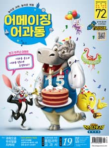 어린이과학동아 Vol.19 : 2019.10.01