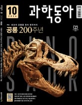 과학동아 2024.10 표지 이미지