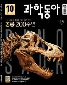 과학동아 2024.10