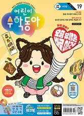 어린이수학동아 Vol.19 : 2024.10.01 표지 이미지