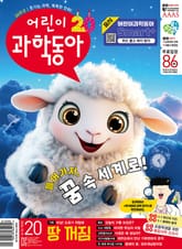 어린이과학동아 Vol.20 : 2024.10.15 표지 이미지