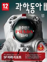 과학동아 2024.12 표지 이미지