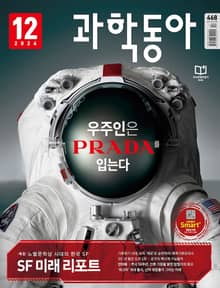 과학동아 2024.12