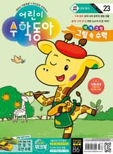 어린이수학동아 Vol.23 : 2024.12.01 표지 이미지