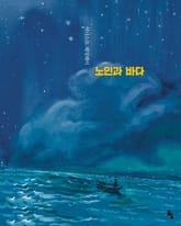 노인과 바다 표지 이미지