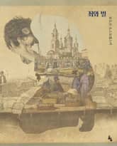 죄와 벌 표지 이미지