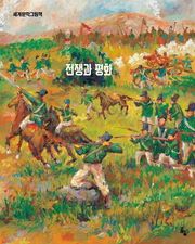 전쟁과 평화