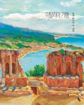 이탈리아 기행 표지 이미지