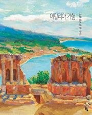 이탈리아 기행