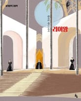 리어왕 표지 이미지