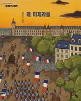 레 미제라블 표지 이미지