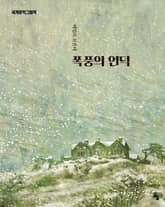 폭풍의 언덕 표지 이미지