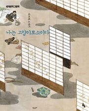 나는 고양이로소이다
