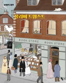 올리버트위스트