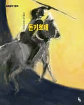 돈키호테 표지 이미지