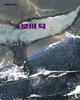 모비 딕 표지 이미지