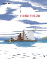 허클베리 핀의 모험 표지 이미지