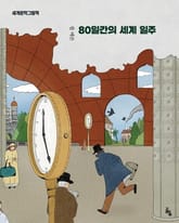 80일간의 세계일주 표지 이미지